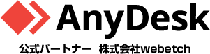 ANYDESK日本代理店 株式会社webtech